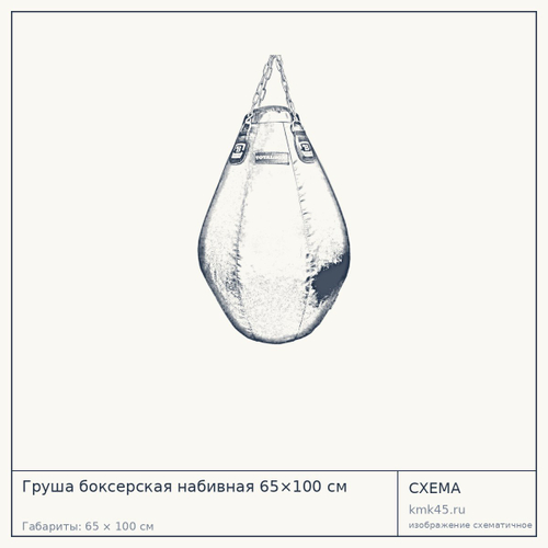 Груша боксерская набивная 65×100 см — от 13 000 ₽