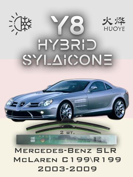 Щетки стеклоочистителя HUOYE Y8 650/650 мм на MercedesBenz SLRMcLaren | Side pin