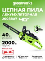 Цепная пила аккумуляторная Greenworks GD40CS20X Арт. 2008807, 40V, 40 см, 2000 Вт, бесщеточная, без АКБ И ЗУ