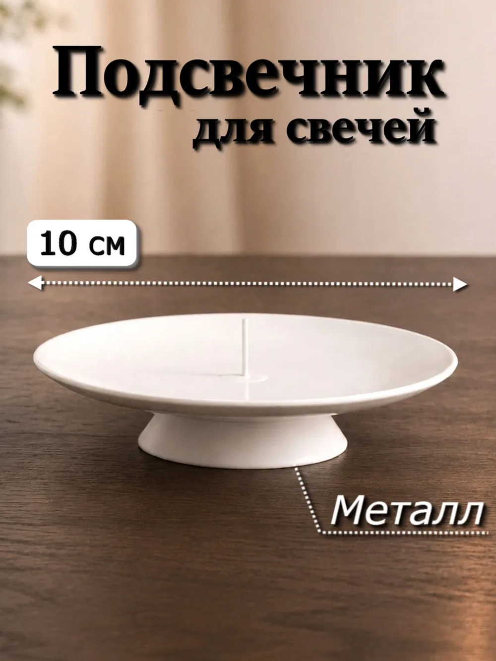 Подсвечник 10 см для свечей металлический с основанием 1 шт.