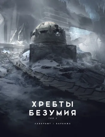 Хребты Безумия. Том 2 (Иллюстрации Ф. Баранже)