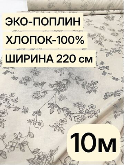 10м. Поплин "Вивальди осн." 100% хлопок 220 см ткань для шитья одежды постельного комплекта