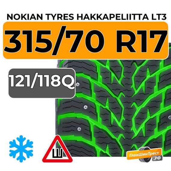 Nokian Tyres Hakkapeliitta LT3 315/70 R17C 121/118Q шип.
