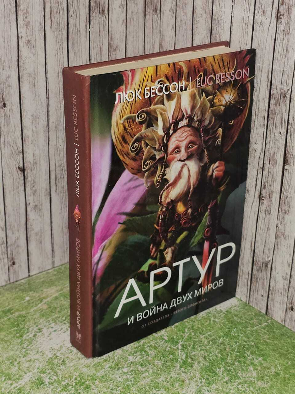 Артур и война двух миров
