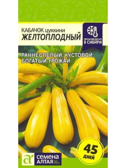 Семена кабачков цукини Желтоплодный