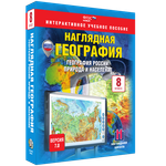 Интерактивное пособие "Наглядная география России. 8 класс. Природа и население"
