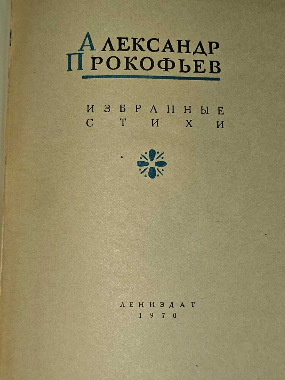 Александр Прокофьев. Избранные стихи