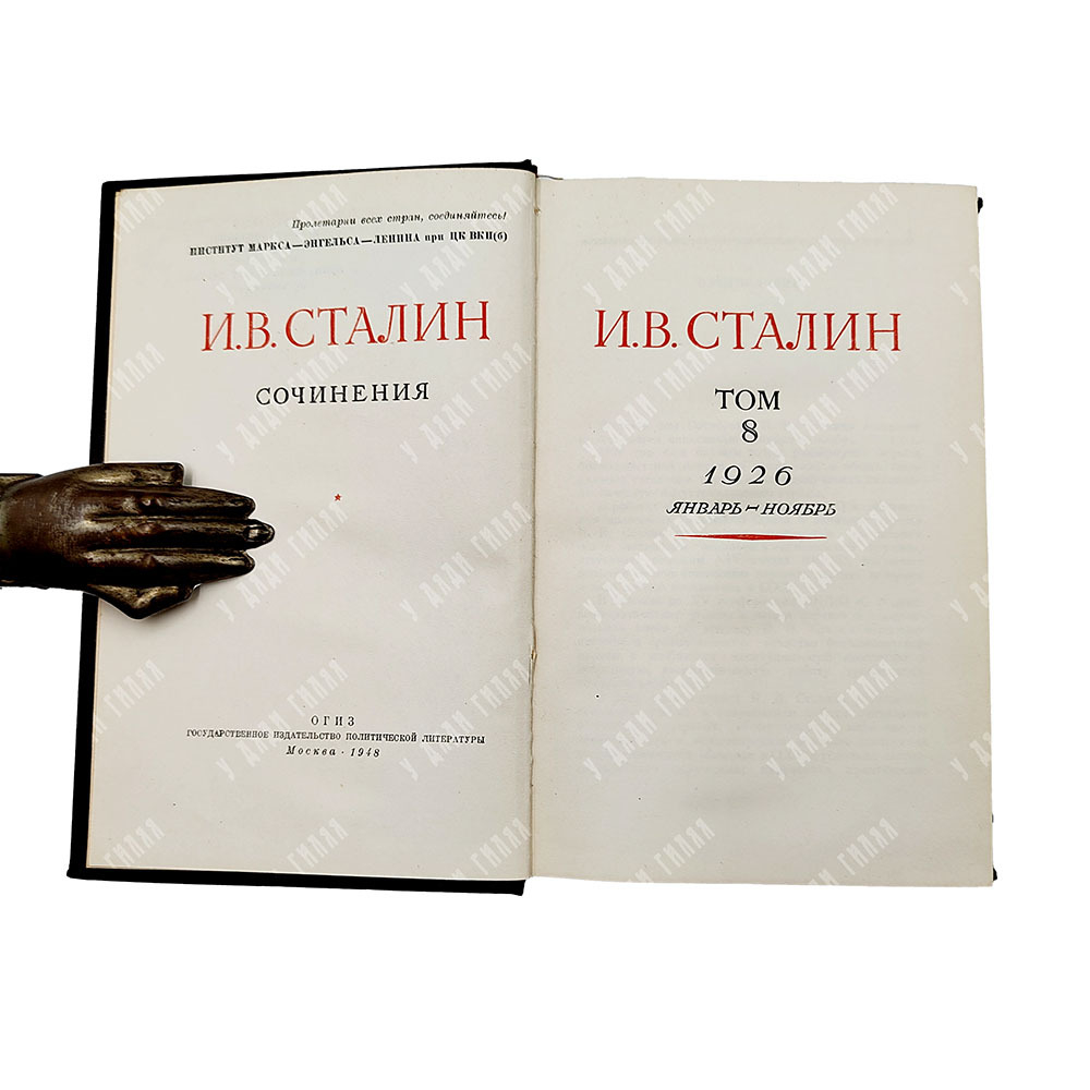 [Первое и единственное прижизненное собрание сочинений] Сталин И. В. Сочинения. В 13 т. Т. 1-13., 19