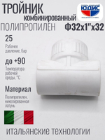 Тройник ПП КОМБ. Ф 32 х 1" Г х 32 ViEiR
