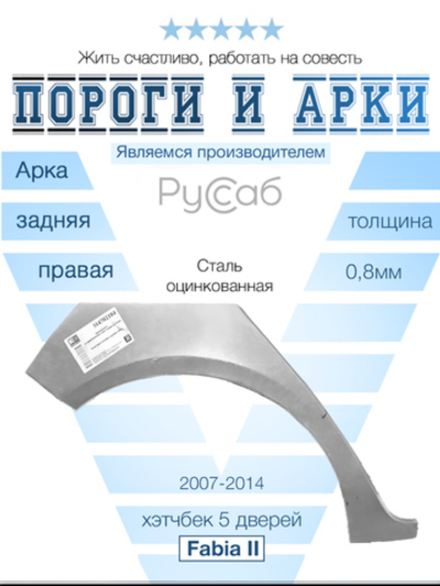 Арка правая Skoda Fabia II Хэтчбек 2007-2014
