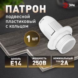 Патрон ЭРА Е14 с кольцом пластик, белый | Патроны, переходники, ПРА