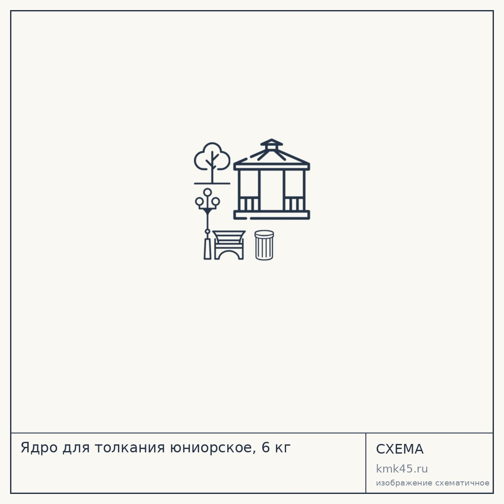 Ядро для толкания юниорское, 6 кг — от 2 200 ₽