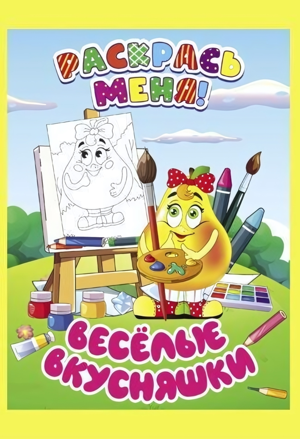 Раскраска А5+ "Раскрась меня! Веселые вкусняшки" (Букмастер)