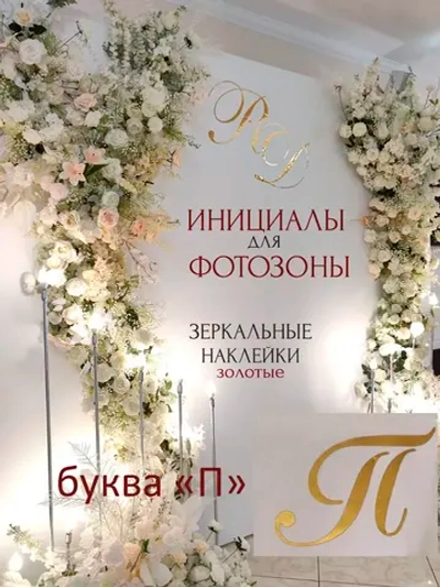 Инициалы для декора фотозоны на свадьбу буква "П"