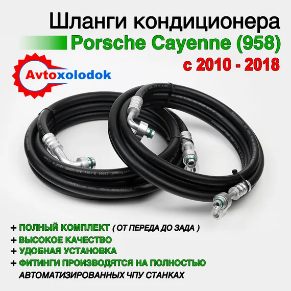 Шланги заднего кондиционера Porsсhe Сayenne (958)