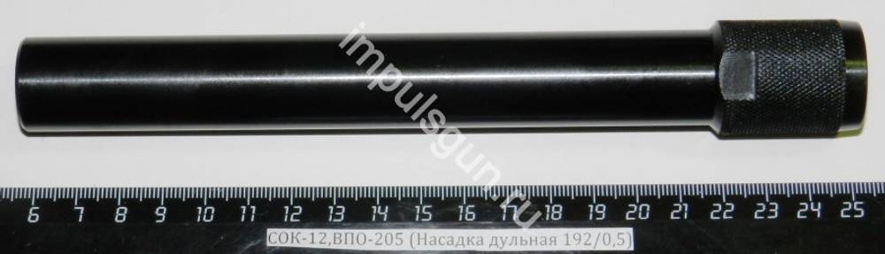 СОК-12,ВПО-205 (Насадка дульная 192/0,5)