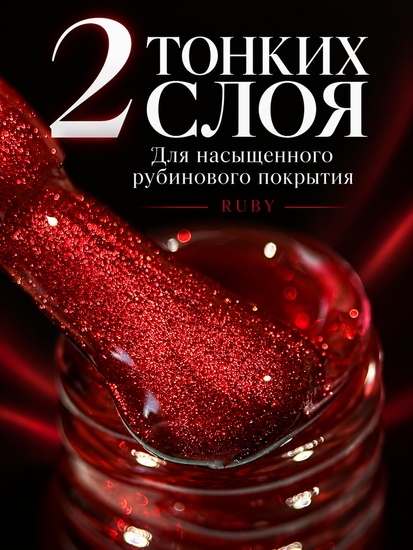 Гель-лак с эффектом кошачий глаз ENIGMANIC RUBY 10 мл