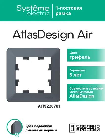 Рамка пластиковая на 1 пост Systeme Electric AtlasDesign Air Грифель ATN220701