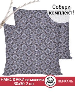 Наволочка комплект 2шт перкаль Сказка "Султан" 30х30 см на молнии