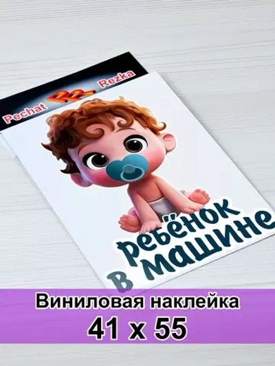 Наклейка - В машине ребенок