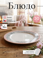 Блюдо "Яна" Серый мрамор 30 см