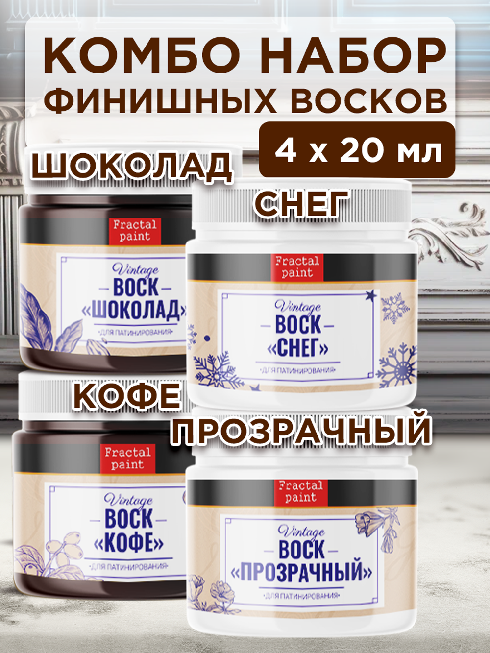 Комбо набор финишных восков (кофе+шоколад +снег+прозрачный) 4х20