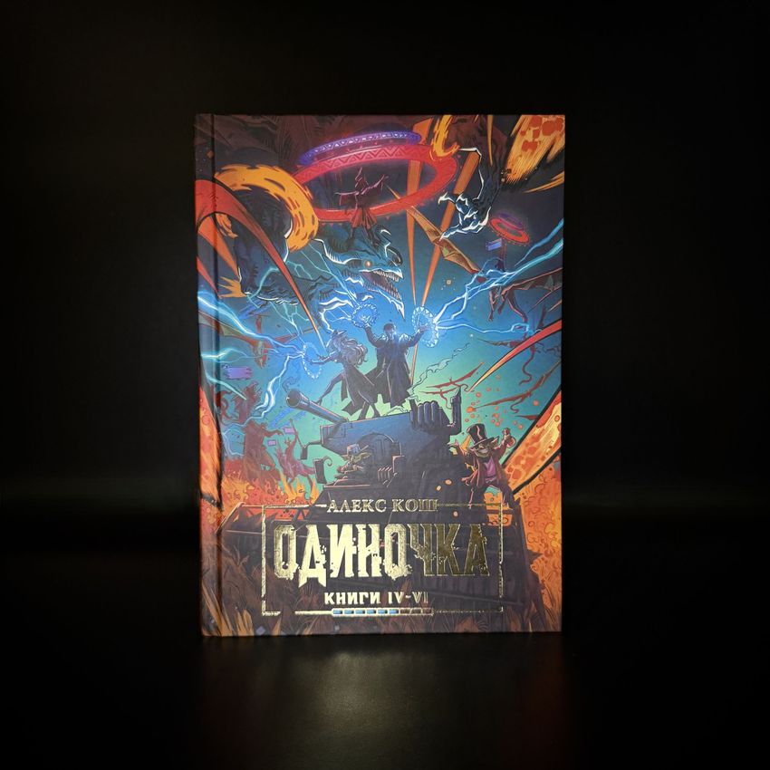 Одиночка. Книги 4-6. Коллекционное издание