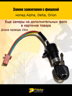 Ptt B-0 Замок зажигания с фишкой для мотоцикла, мопеда Alpha, Delta, Orion, Альфа
