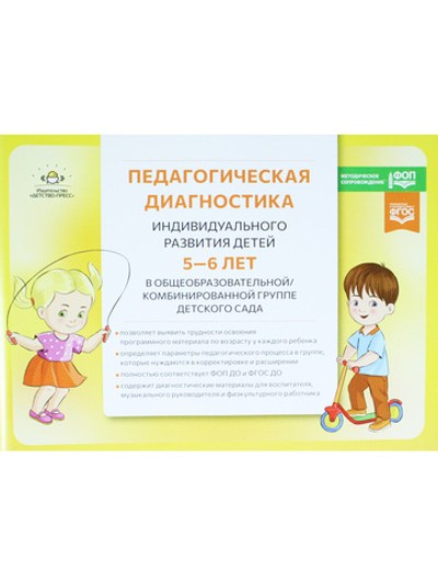 Педагогическая диагностика индивидуального развития детей 5—6 лет в общеобразовательной/комбинированной группе детского сада. ФГОС ДО. ФОП ДО
