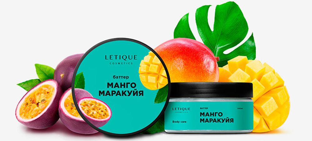 Баттер "Манго Маракуйя" LETIQUE Cosmetics 200 мл