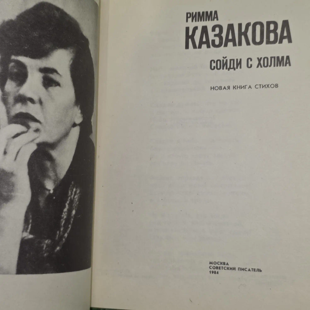 Сойди с холма. Казакова Римма Федоровна