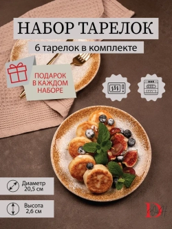 Набор посуды 6 тарелок плоские охра фарфор 21 см