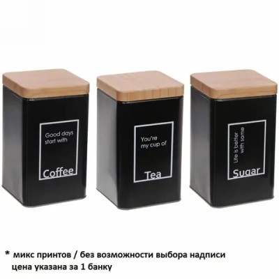 Банка для продуктов металлическая «Black style» 1200мл 9*9*15см микс надписи