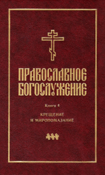 Православное богослужение. Книга 4