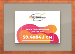 Рамка 59,4x84,1 для постера и фотографий