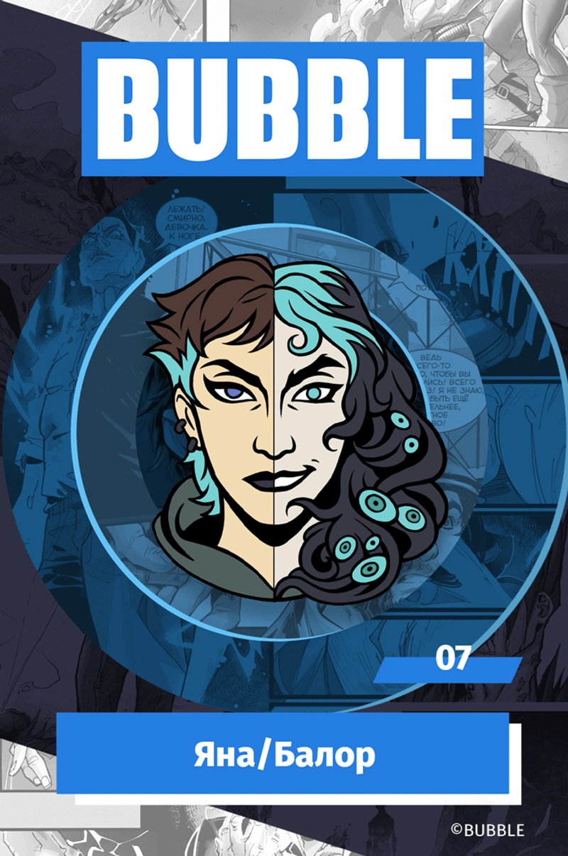 Металлический пин «BUBBLE #07: Яна/Балор»