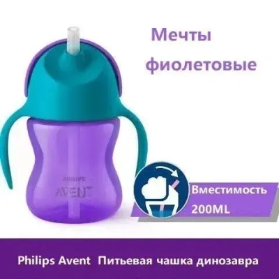 Поильник с трубочкой Philips AVENT SCF793/02, 200 мл, с 9 месяцев, фиолетовый