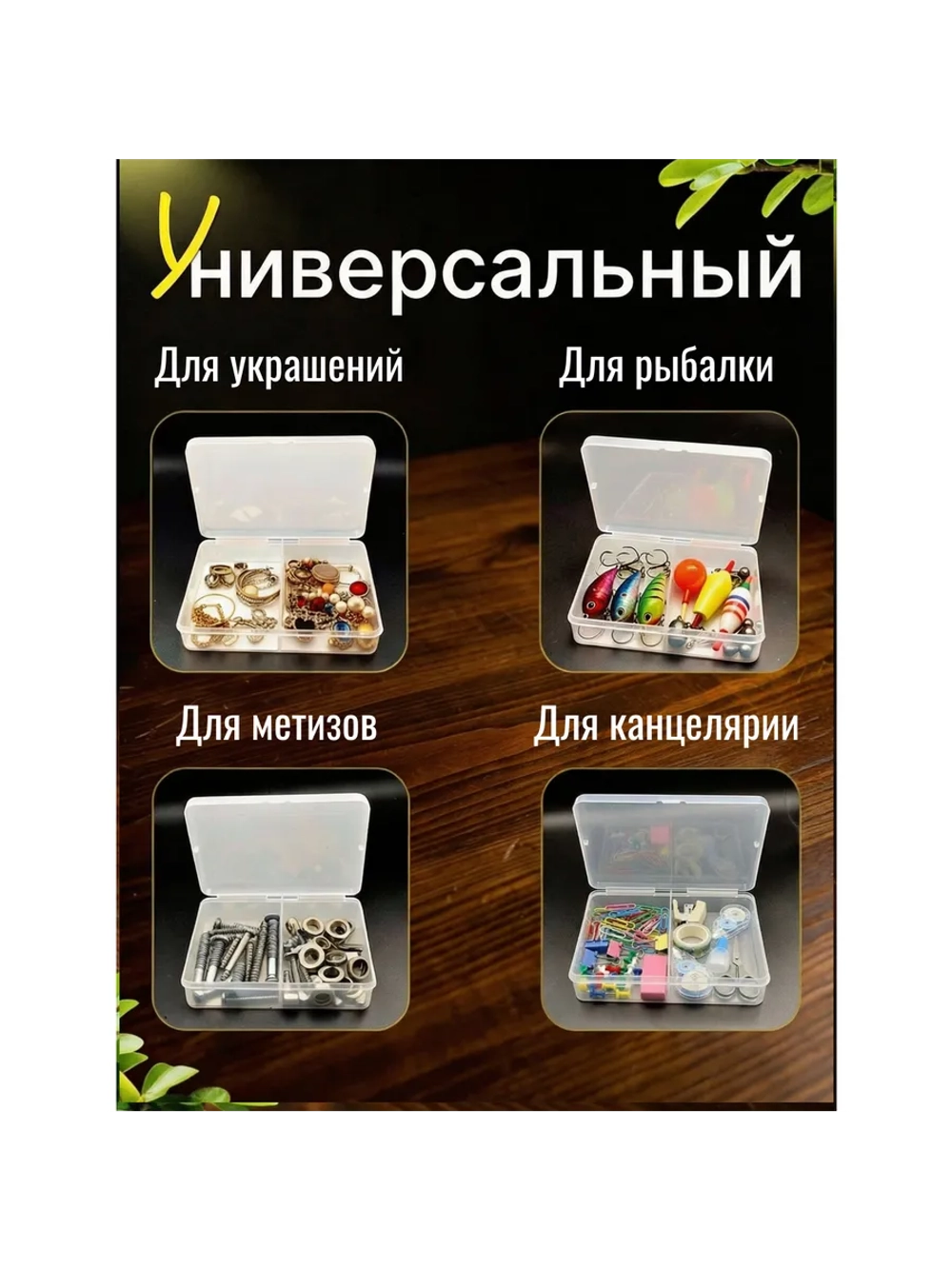 Органайзер Контейнер для хранения мелочей бижутерии
