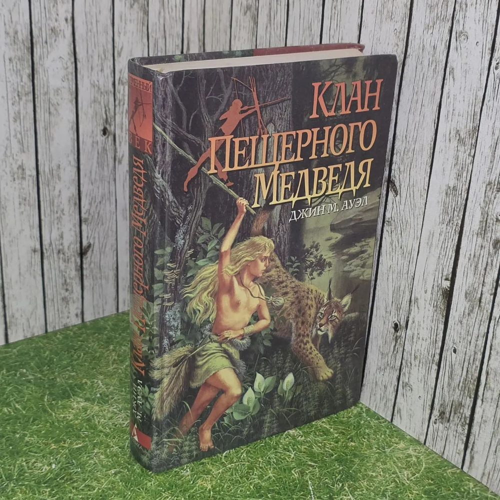Джин М. Ауэл. Клан пещерного медведя