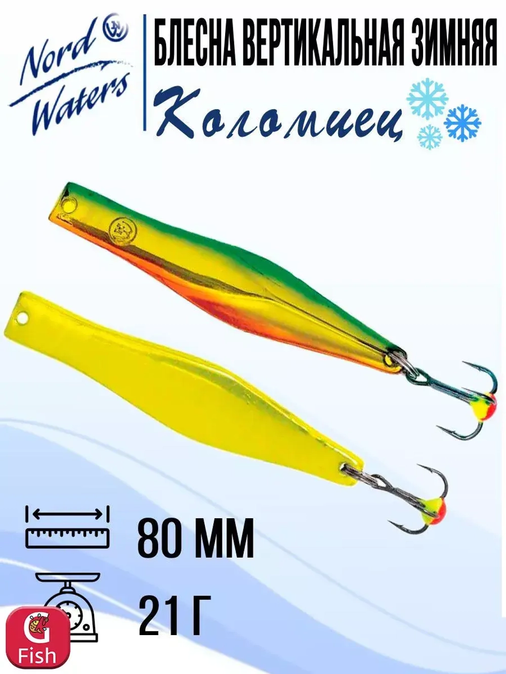 Блесна для рыбалки вертикальная Nord Waters Коломиец