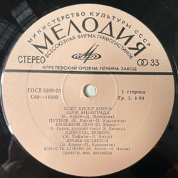 Винтажная виниловая пластинка LP Бисер Киров Поет (СССР 1979)