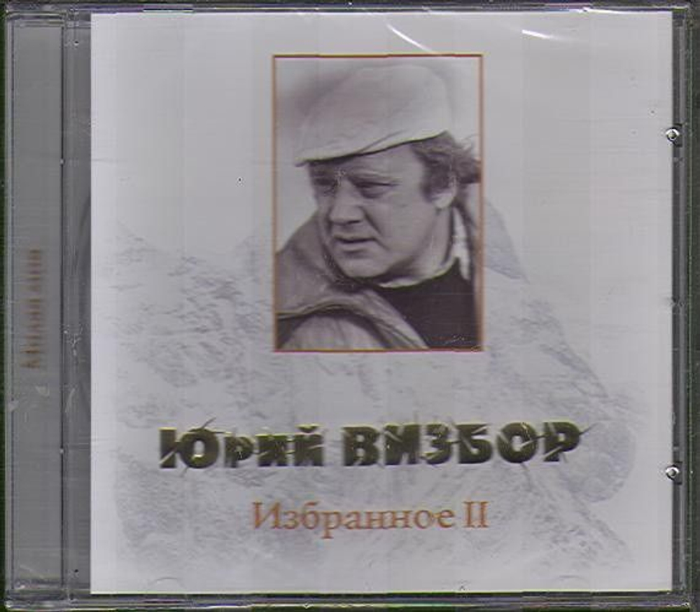 Юрий Визбор — Избранное Ii (CD)