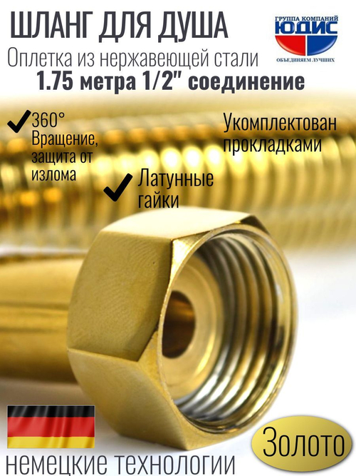 60175-Е Шланг для душа 175см. (ЗОЛОТО) GANZER