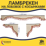 Ламбрекен с косынками универсальные стеганые без логотипа (экокожа, бежевый, красные кисточки)