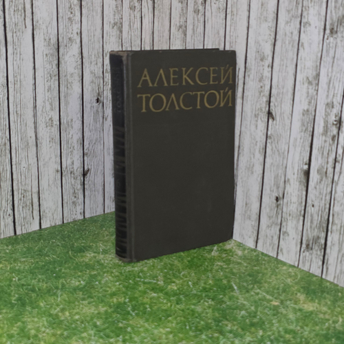 Алексей Толстой. Собрание сочинений в восьми томах. Том 6