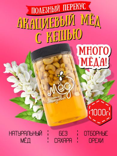 Мёд натуральный акациевый с кешью