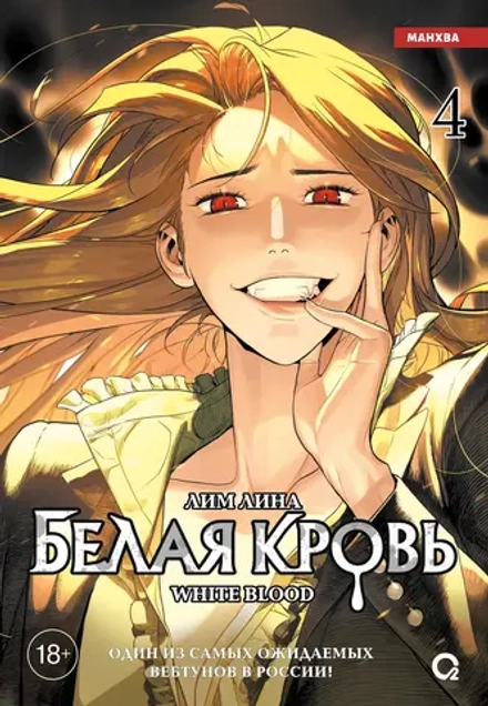Манхва Белая кровь. Том 4