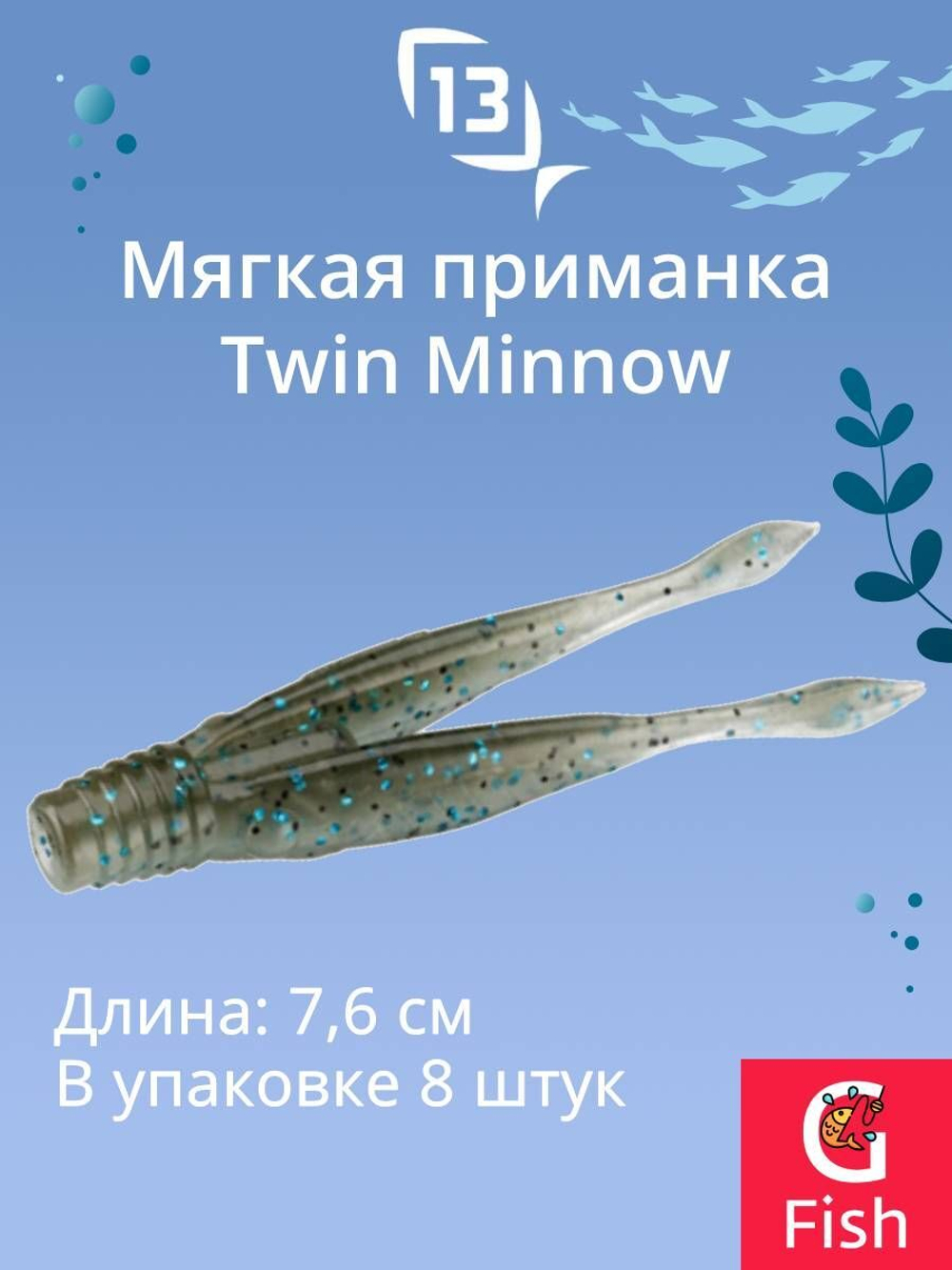 Мягкая приманка Twin Minnow 3"/Mudskipper (8шт./уп.)
