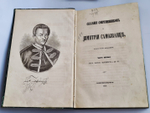 "Сказания современников о Дмитрии Самозванце. В 2-х частях". Н. Устрялов. 1859 г. - редкая книга