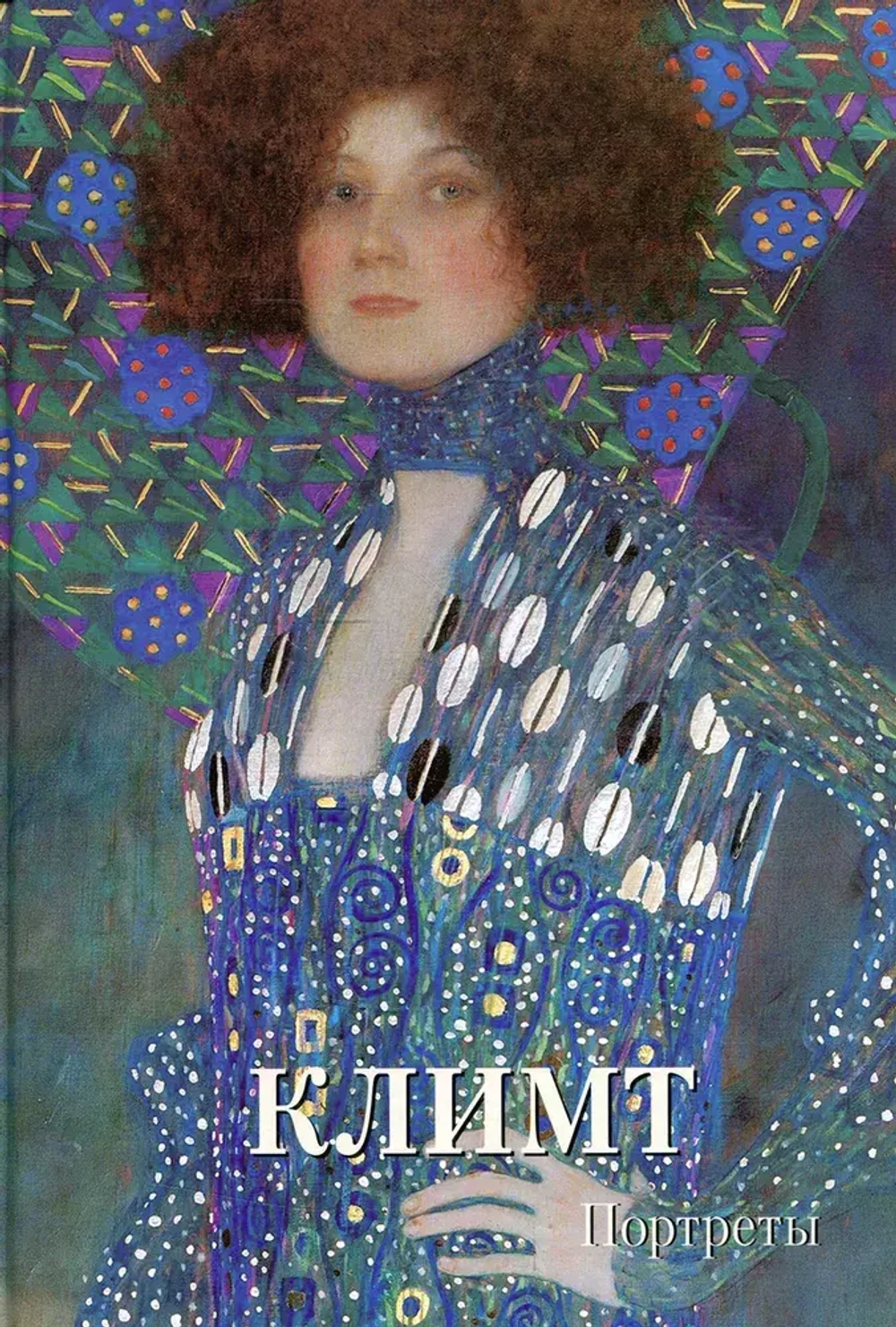 Климт. Портреты